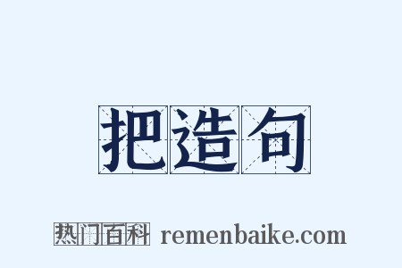 把造句是什么意思的图片